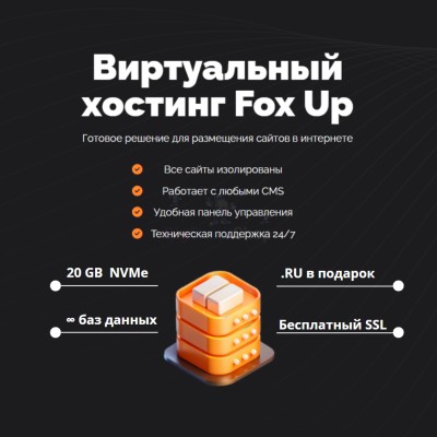 Тарифный план виртуального хостинга Fox Up - купить в Алгаскино