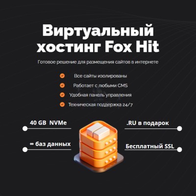 Тарифный план виртуального хостинга Fox Hit - купить в Алгаскино