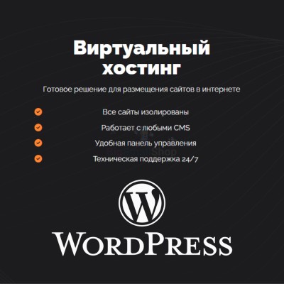 Хостинг для Wordpress (Вордпресс) быстрый и недорогой - купить в Алгаскино