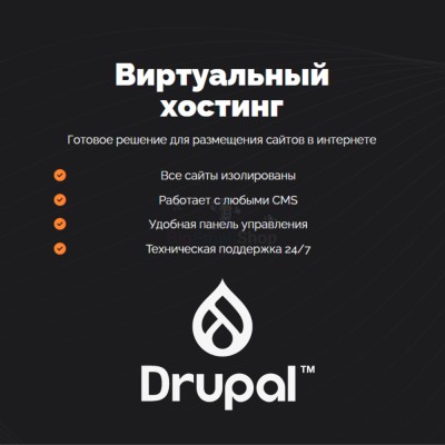 Хостинг для Drupal быстрый и недорогой - купить в Алгаскино