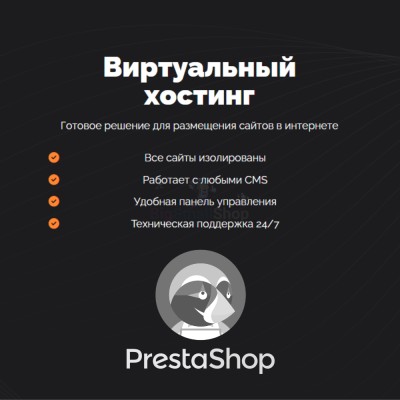 Хостинг для Prestashop быстрый и недорогой - купить в Алгаскино