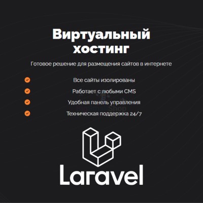 Хостинг для Laravel быстрый и недорогой - купить в Алгаскино