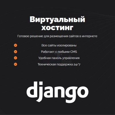 Хостинг для Django быстрый и недорогой - купить в Алгаскино
