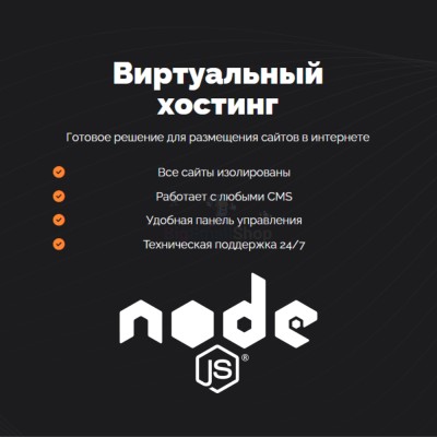 Хостинг для NodeJS быстрый и недорогой - купить в Алгаскино