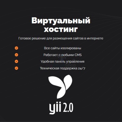 Хостинг для YII быстрый и недорогой - купить в Алгаскино