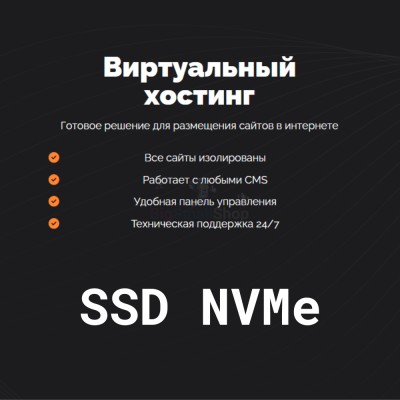SSD NVMe хостинг быстрый и недорогой - купить в Алгаскино