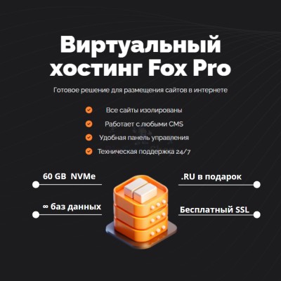 Мощный хостинг Fox Pro быстрый и недорогой - купить в Алгаскино