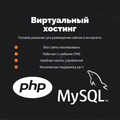 PHP Хостинг с поддержкой PHP и MySQL быстрый и недорогой - купить в Алгаскино
