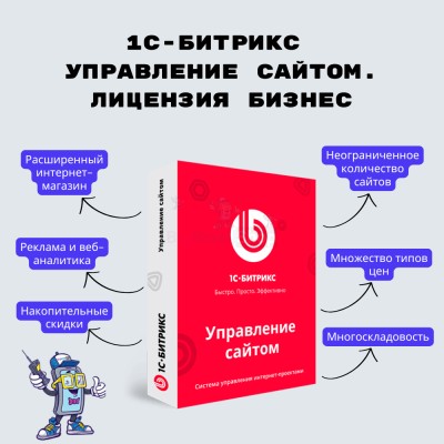 1С-Битрикс: Управление сайтом. Лицензия Бизнес - купить в Алгаскино