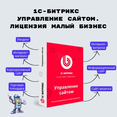 1С-Битрикс: Управление сайтом. Лицензия Малый бизнес - купить в Алгаскино
