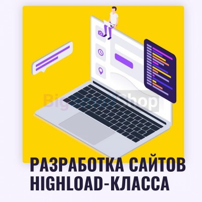 Разработка сайтов highload класса - купить в Алгаскино