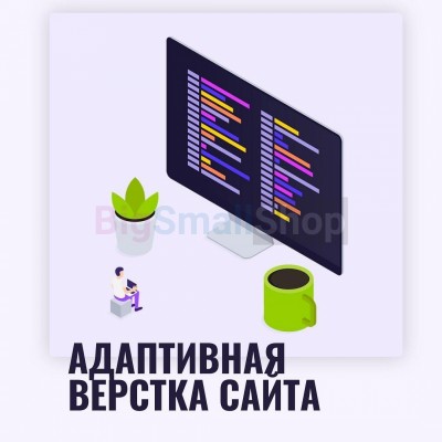 Адаптивная верстка лендингов, интернет магазинов, веб сервисов и корпоративных сайтов - купить в Алгаскино